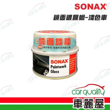 【SONAX】SONAX鏡面鍍膜-淺色車(車麗屋)