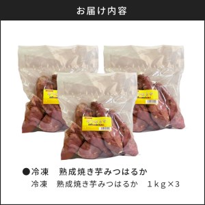 冷凍　熟成焼き芋みつはるか　K169-001 焼き芋 焼きいも 熟成焼き芋 熟成焼きいも 人気焼き芋 大人気焼き芋 人気焼きいも 大人気焼きいも 人気みつはるか 大人気みつはるか お芋 芋 おいも いも みつはるか おやつ 温めるだけ お手軽 簡単 簡単調理 贈り物 ギフト おすすめ 人気 大人気