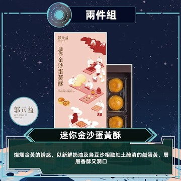 【郭元益】迷你金沙蛋黃酥2盒組(136克/8入/盒)出貨日可選_廠商直送