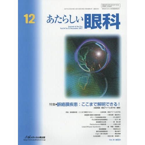 [本 雑誌] あたらしい眼科 34-1木下茂 編集主幹