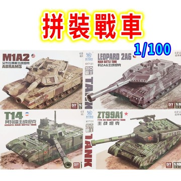 【台灣現貨 附貼紙】 坦克 坦克模型 組裝模型 戰車模型 戰車 戰車玩具 軍事模型 拼裝模型