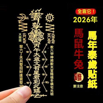 紫南宮🙏🏻7月過爐 開光🔥2026文哲 將軍手機太 歲隱形貼紙金色牛馬鼠兔燙金本命年手機貼