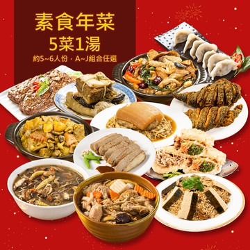 【樂活e棧】素食年菜-六六大順-5菜1湯(合菜 過年 拜拜 中元 清明 蔬食)(年菜預購)