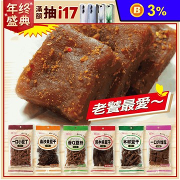 【惠香】入味軟Q豆干 9種口味任選(傳承百年道地手藝/純素食) 豆乾 零食 零嘴