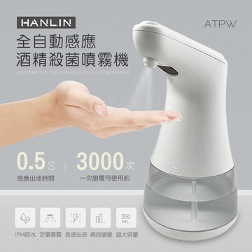 【HANLIN】HANLIN-ATPW 全自動感應酒精噴霧機