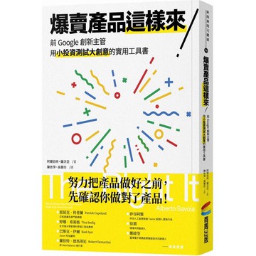 爆賣產品這樣來！前Google創新主管用小投資測試大創意的實用工具書