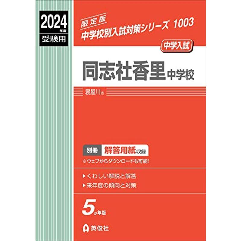 同志社香里中学校 2024年度受験用 (中学校別入試対策シリーズ 1003)