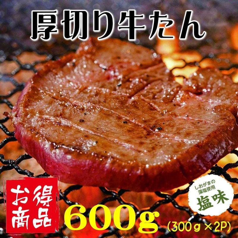 厚切り牛たん600g 氷温熟成なのでやわらかい。バーベキューに、ギフトに、ご自宅用に。