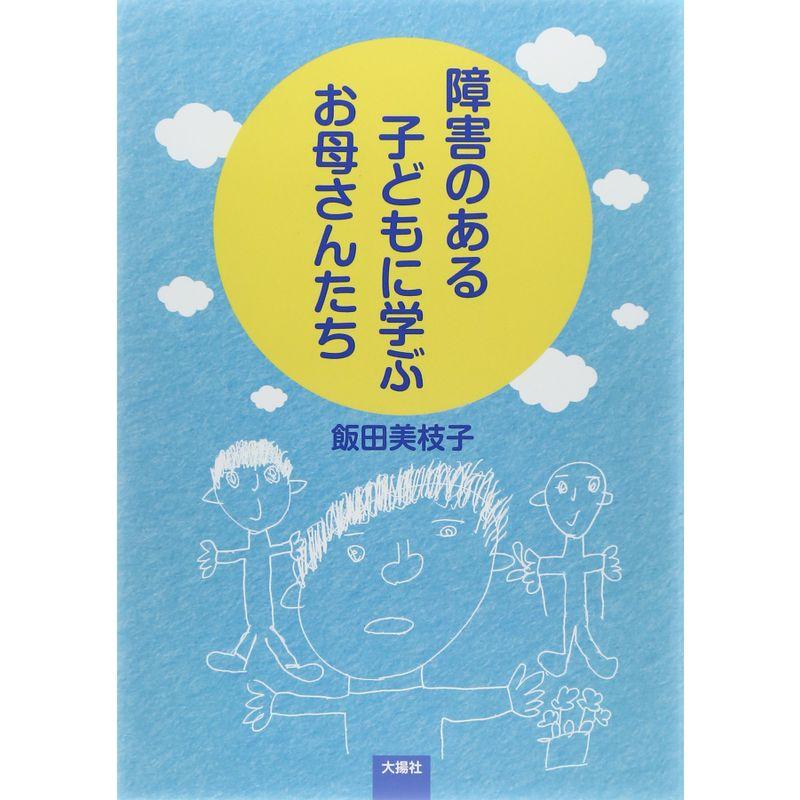 障害のある子どもに学ぶお母さんたち