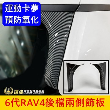 TOYOTA【6代RAV4後檔兩側飾板】快速出貨 六代RAV4 尾門飾板 預防氧化 C柱卡夢飾板 卡夢套件 改裝 零配件