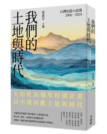 我們的土地與時代：台灣短篇小說選2006-2024[二手書_良好]