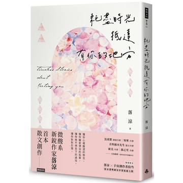 耗盡時光抵達有你的地方(隨書贈送「落涼╳手寫創作者拾叁 防水透明美句手寫貼紙七款」)