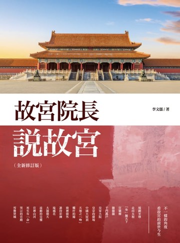 【電子書】故宮院長說故宮（全新修訂版）