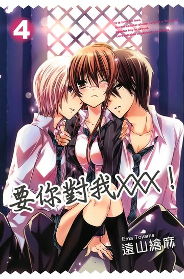 【電子書】要你對我×××！(04)