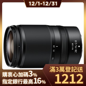 Nikon NIKKOR Z 28-75mm F2.8 變焦鏡頭 公司貨