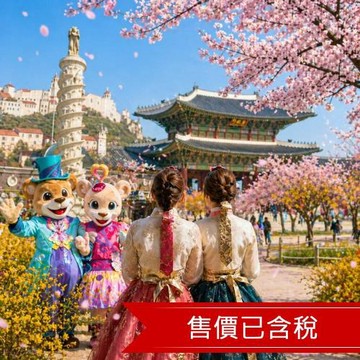 旅展首爾保證住希爾頓逸林.玩愛寶樂園.手作馬格利酒面膜.穿韓服遊景福宮.華麗塗鴉秀.逛明洞(一站購物彩妝)五日_26JKTTE160