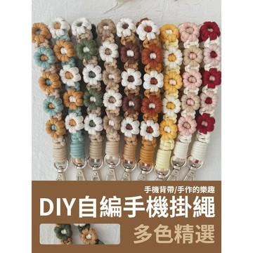 【新款優惠】DIY雙色全花掛繩 雛菊掛繩 手機掛繩 短款 長款掛繩 腕帶繩 斜背掛繩 手工 手作 自製編織繩 diy掛繩