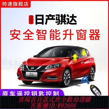 {可刷卡 打統編}專用于11-23款日產騏達自動升窗器鎖車玻璃一鍵升降obd關窗器改裝
