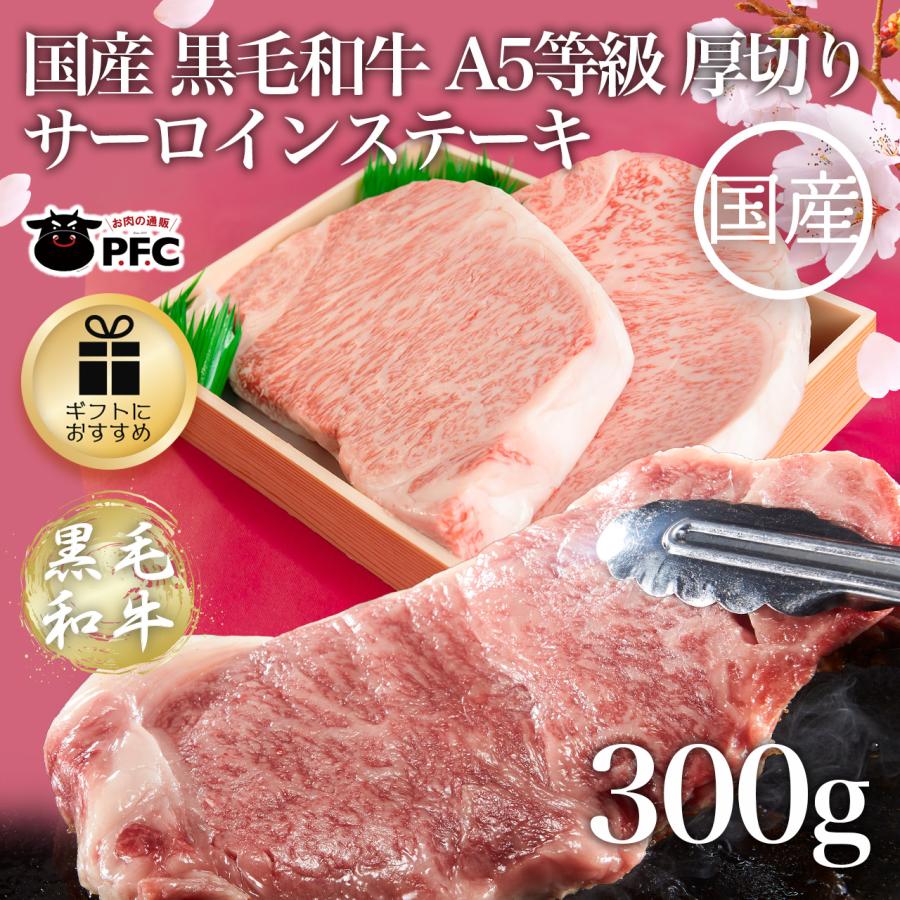 国産 黒毛和牛 A5等級 厚切り サーロイン ステーキ（300g×１）(１人前)