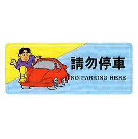 【新潮指示標語系列】AS彩色吊掛貼牌 請勿停車AS-189/個【APP滿額下單10%點數(單一帳號最高1000點)】4/30止