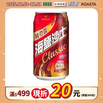 維他露 海鹽沙士(330mlx24入)