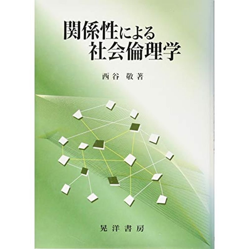 関係性による社会倫理学