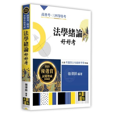 <麗文校園購>法學緒論好好考 2024.12 嶺律師 9786264110754