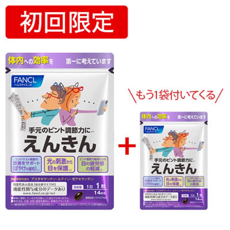 ファンケル えんきん 14日分 - 健康用品