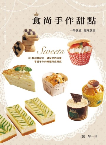食尚手作甜點[二手書_良好]