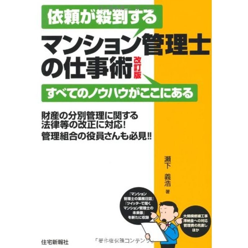 依頼が殺到するマンション管理士の仕事術 改訂版