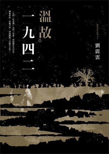 溫故一九四二：劉震雲中篇小說選[二手書_良好]