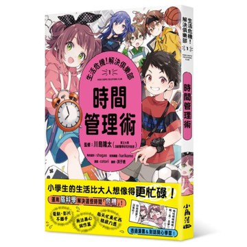 生活危機！解決俱樂部(1)時間管理術