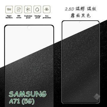 【嚴選外框】 三星 A71 5G 滿版 滿膠 玻璃貼 霧面 鋼化膜 9H 2.5D