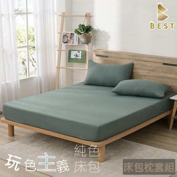 BEST 柔絲棉 橄欖綠 素色床包枕套組 台灣製造 單人 雙人 加大 特大 均一價