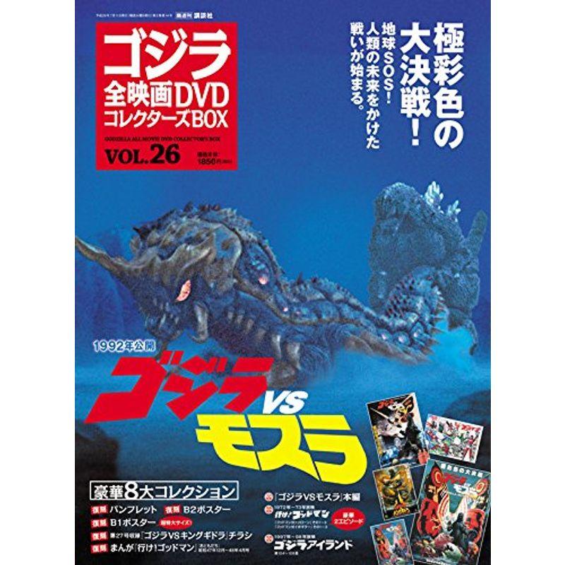 隔週刊 ゴジラ全映画DVDコレクターズBOX(26) 2017年07 11号雑誌