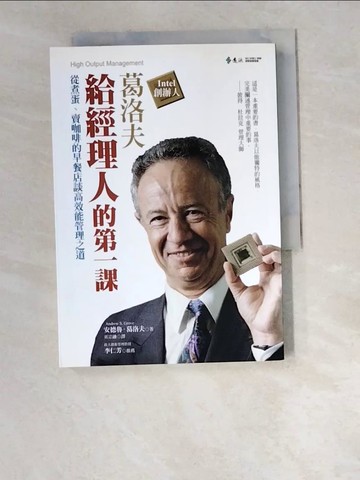 【書寶二手書T1／財經企管_W6P】葛洛夫給經理人的第一課_安德魯．葛洛夫