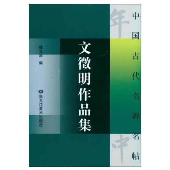 文徴明作品集　中国古代名碑名帖　中国語書道 文征明作品集  中国古代名碑名帖