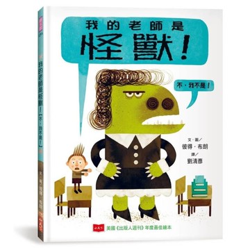 我的老師是怪獸！【不，我不是！】(新版)