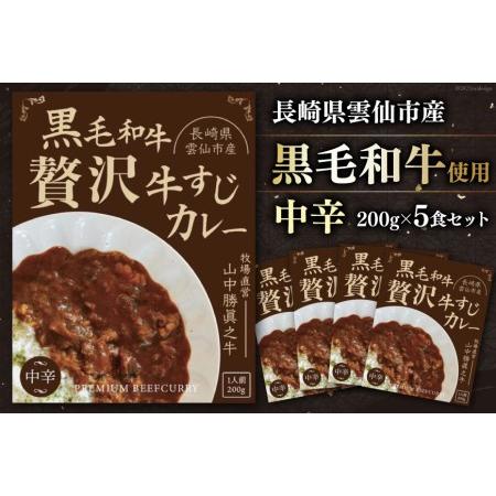 ふるさと納税 黒毛和牛 贅沢牛すじカレー 中辛 5食セット   山中牧場   長崎県 雲仙市 [item0936] レトルト カレー レトルト食品 国産牛 常備食 .. 長崎県雲仙市