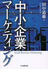 中小企業マーケティング