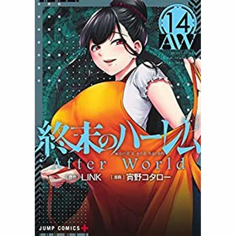 帝都物語篠原恵美 予約商品 終末のハーレム コミック 全巻セット 1 14巻セット 以下続巻 宵野コタロー 送料無料即日発送 Www Proempresa Cv