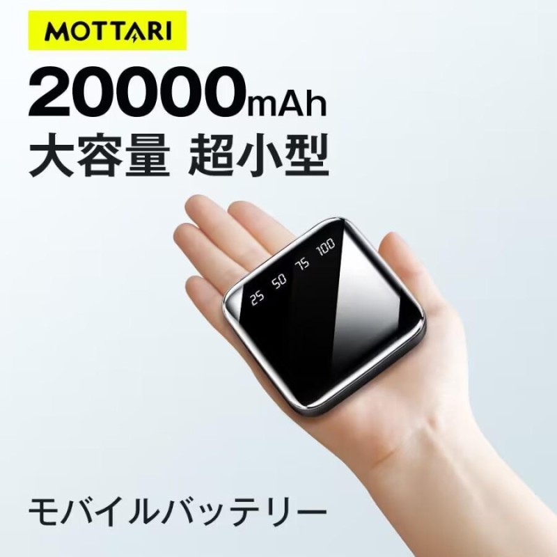 MOTTARI モバイルバッテリー 20000mAh 超小型 大容量 2.1A急速充電 スマホ充電器 type-c タイプc蓄電対応 残量表示  懐中電灯 iPhone/Android各種対応 PSE認証済 | LINEブランドカタログ