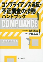 [書籍] コンプライアンス違反・不正調査の法務ハンドブック 吉川達夫 編著 平野高志 編著 NEOBK-1604389