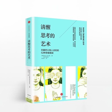 台灣出貨（正版精裝本）清醒思考系列（套裝共3冊）清醒思考的策略+清醒思考的藝術+明智行動的藝術 羅爾夫多貝里