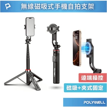 POLYWELL 無線磁吸式手機自拍支架 磁吸自拍桿 自拍棒 直播腳架 藍牙遙控 手機支架 三腳架 寶利威爾