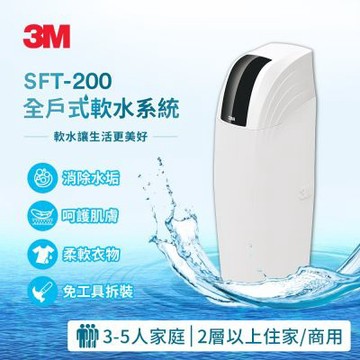 3M SFT-200 全戶式軟水系統/軟水機