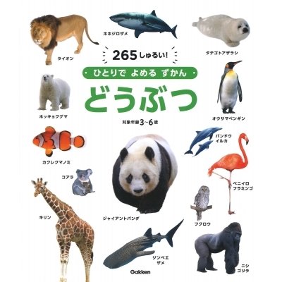 ひとりでよめるずかん「どうぶつ」   小宮輝之  〔図鑑〕