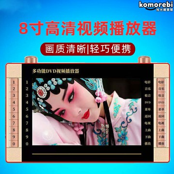 【高清便攜】金剛看戲機 DVD播放器 視頻機 插卡播放 U盤播放 便攜式 老年人廣場舞 戶外看戲 金正XY-1056