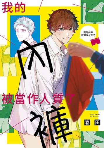 我的內褲被當作人質了（全）[二手書_近全新]