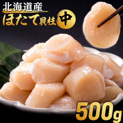 北海道産 ほたて貝柱(中)　計500g